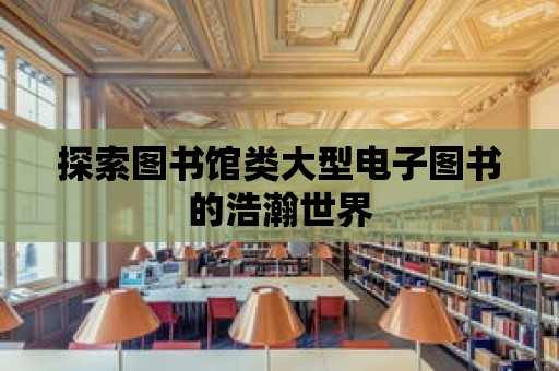 探索圖書館類大型電子圖書的浩瀚世界