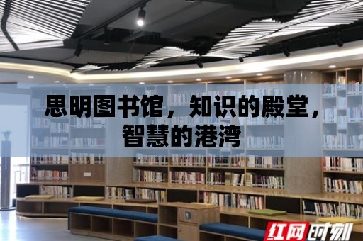 思明圖書館，知識的殿堂，智慧的港灣