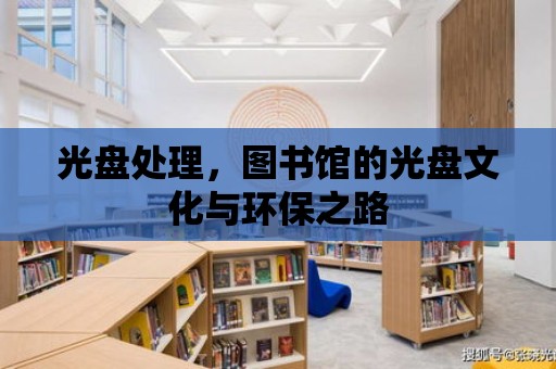 光盤處理，圖書館的光盤文化與環保之路