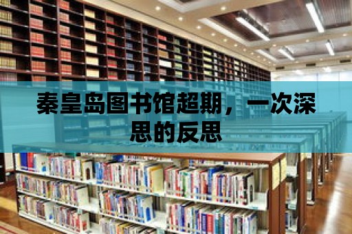 秦皇島圖書館超期，一次深思的反思