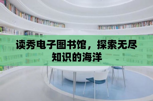 讀秀電子圖書館，探索無盡知識的海洋