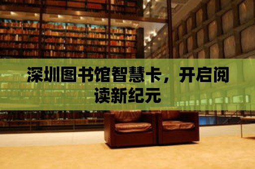 深圳圖書館智慧卡，開啟閱讀新紀元