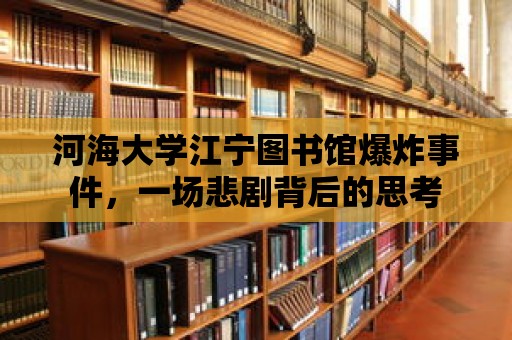 河海大學江寧圖書館爆炸事件，一場悲劇背后的思考