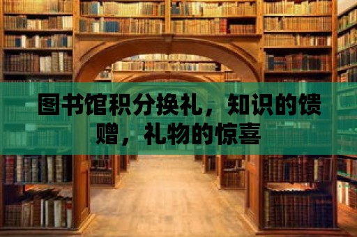 圖書館積分換禮，知識的饋贈，禮物的驚喜