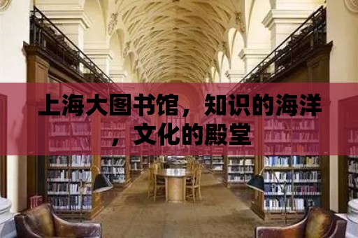 上海大圖書館，知識的海洋，文化的殿堂