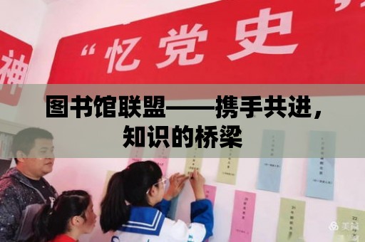 圖書館聯盟——攜手共進，知識的橋梁