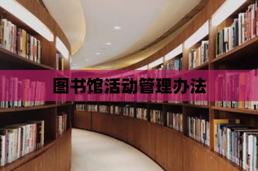 圖書館活動管理辦法