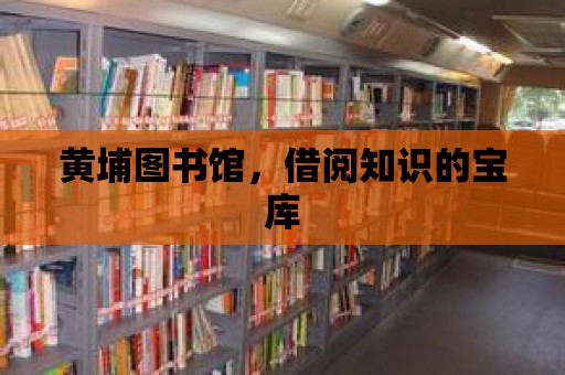 黃埔圖書館，借閱知識的寶庫