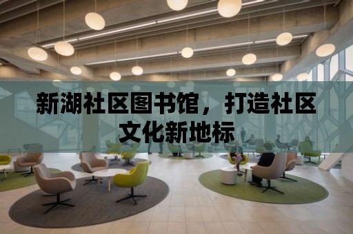 新湖社區圖書館，打造社區文化新地標