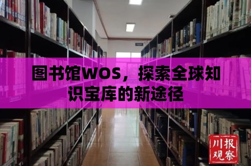 圖書館WOS，探索全球知識寶庫的新途徑