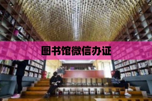 圖書館微信辦證