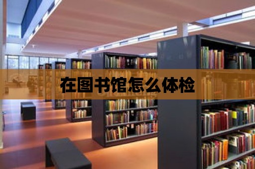 在圖書館怎么體檢