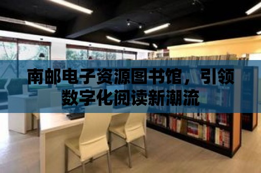 南郵電子資源圖書館，引領數字化閱讀新潮流