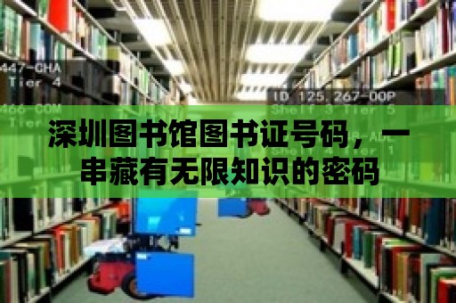 深圳圖書館圖書證號碼，一串藏有無限知識的密碼