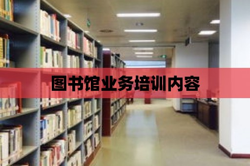 圖書館業務培訓內容