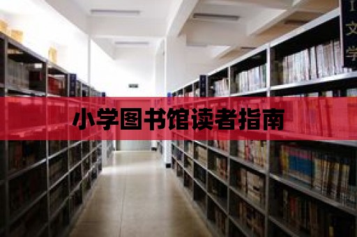 小學圖書館讀者指南