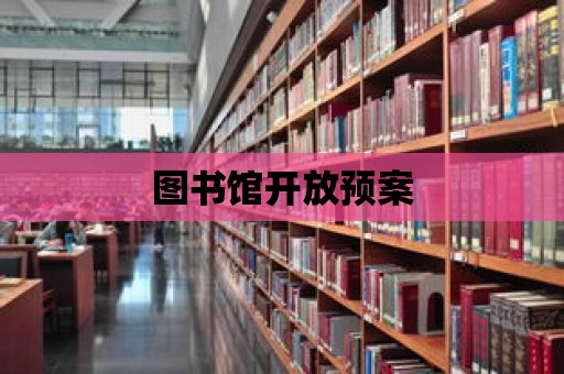 圖書館開放預案