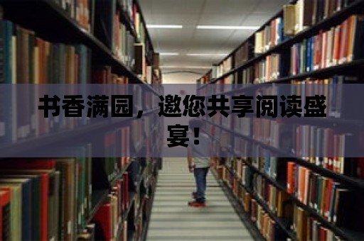 書香滿園，邀您共享閱讀盛宴！