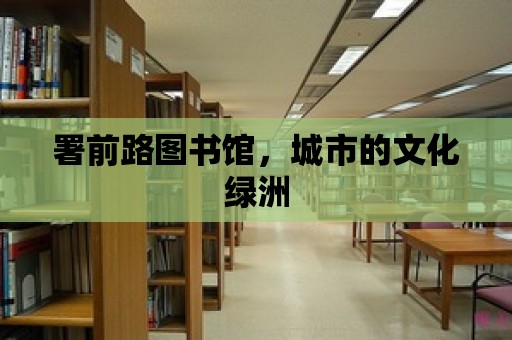 署前路圖書館，城市的文化綠洲