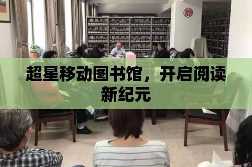 超星移動圖書館，開啟閱讀新紀元