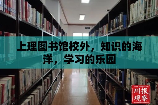 上理圖書(shū)館校外，知識(shí)的海洋，學(xué)習(xí)的樂(lè)園