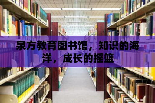 泉方教育圖書館，知識的海洋，成長的搖籃