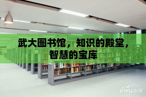 武大圖書館，知識的殿堂，智慧的寶庫