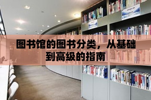 圖書館的圖書分類，從基礎(chǔ)到高級的指南