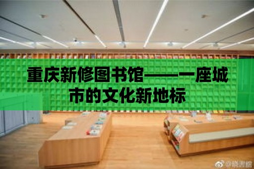 重慶新修圖書館——一座城市的文化新地標