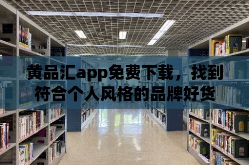 黃品匯app免費下載，找到符合個人風格的品牌好貨