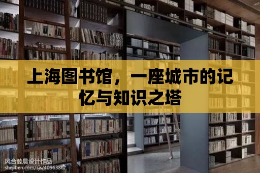 上海圖書館，一座城市的記憶與知識之塔