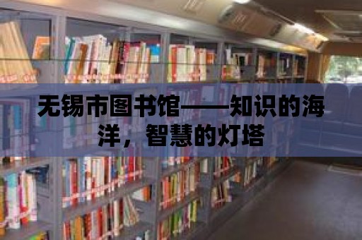 無(wú)錫市圖書館——知識(shí)的海洋，智慧的燈塔