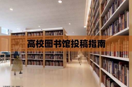 高校圖書館投稿指南