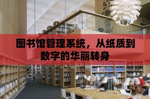 圖書館管理系統，從紙質到數字的華麗轉身