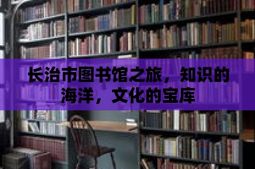 長治市圖書館之旅，知識的海洋，文化的寶庫