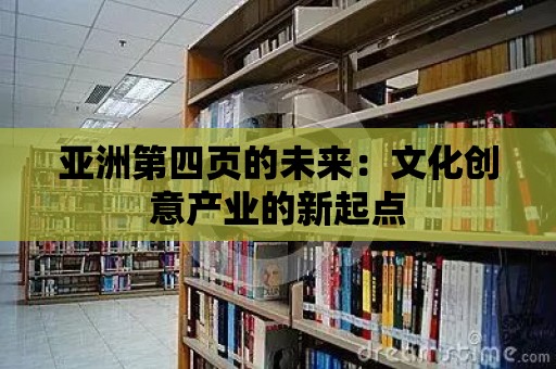 亞洲第四頁的未來：文化創意產業的新起點