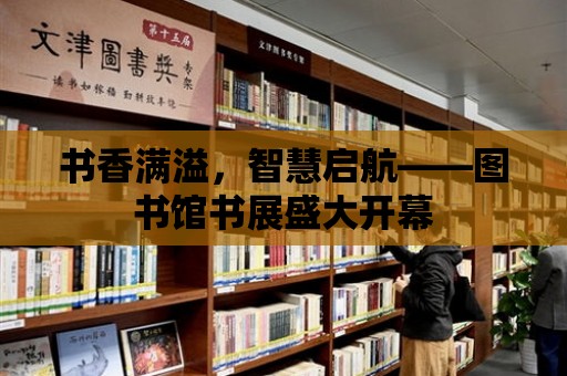 書香滿溢，智慧啟航——圖書館書展盛大開幕