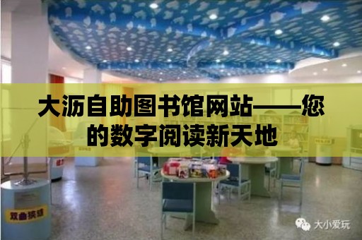 大瀝自助圖書館網站——您的數字閱讀新天地