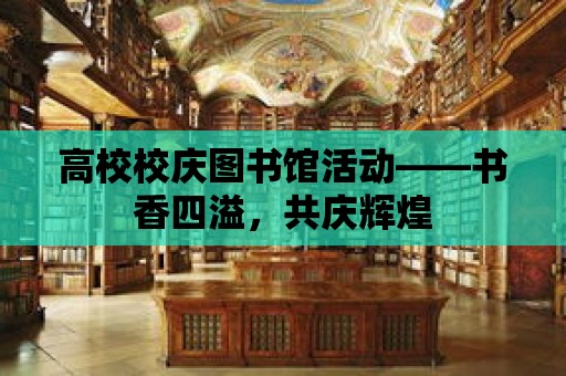 高校校慶圖書館活動——書香四溢，共慶輝煌