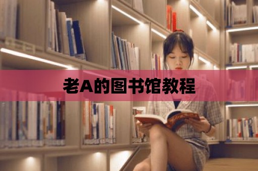 老A的圖書館教程