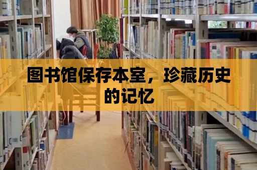 圖書館保存本室，珍藏歷史的記憶