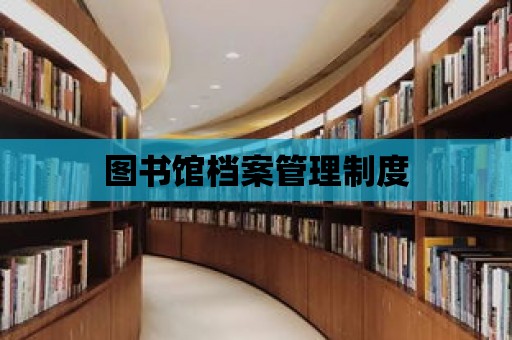 圖書館檔案管理制度