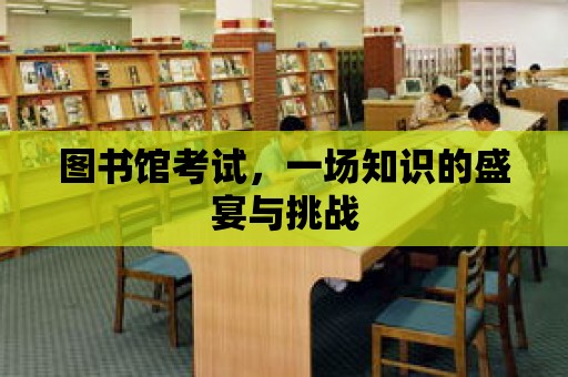 圖書館考試，一場知識的盛宴與挑戰