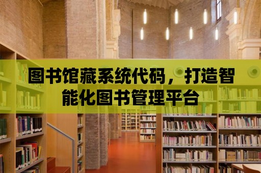 圖書館藏系統代碼，打造智能化圖書管理平臺