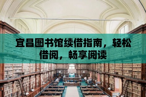 宜昌圖書館續借指南，輕松借閱，暢享閱讀