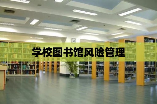 學校圖書館風險管理