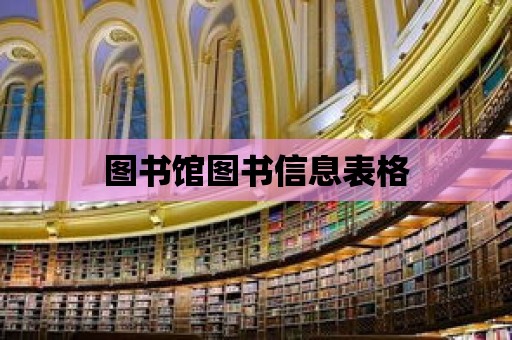 圖書館圖書信息表格