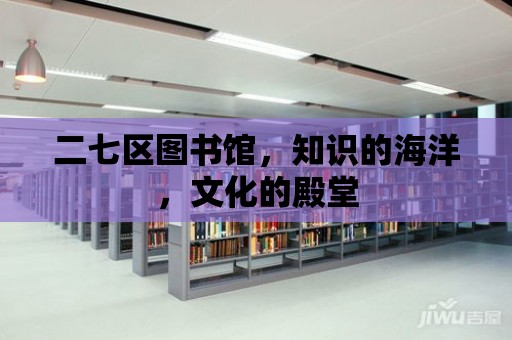 二七區圖書館，知識的海洋，文化的殿堂