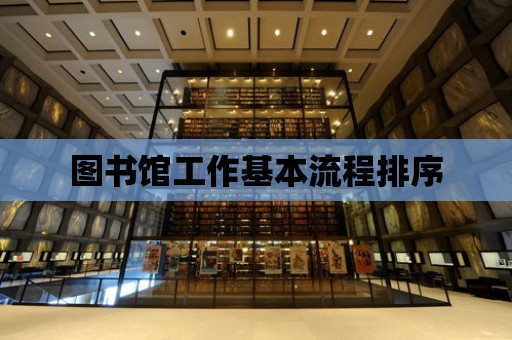 圖書館工作基本流程排序