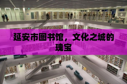 延安市圖書館，文化之城的瑰寶